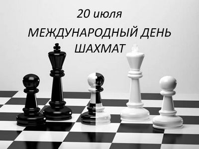 20 Июля отмечается международный день шахмат